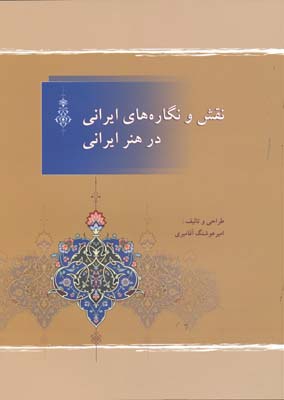 نقش و نگاره های ایرانی در هنر ایرانی - آقامیری