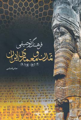 فرهنگ توصیفی تمدن و معماری ایران ج 2 - قدیانی