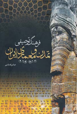 فرهنگ توصیفی تمدن و معماری ایران ج 1 - قدیانی