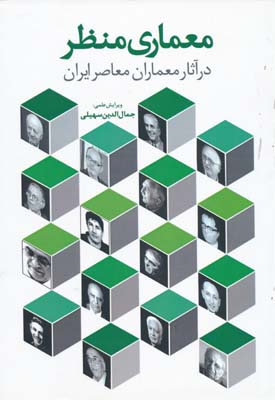 معماري منظر در آثار معماران معاصر ايران - سهيلي