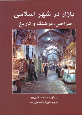 بازار در شهر اسلامی طراحی فرهنگ و تاریخ - قاری پور