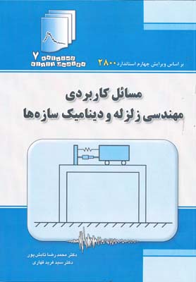 مسائل کاربردی مهندسی زلزله و دینامیک سازه ها - دستنامه 7 - تابش پور