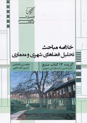 خلاصه مباحث تحلیل فضاهای شهری و معماری - زین الصالحین 