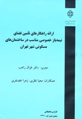 نشريه 732 - ارائه راهكارهاي تامين فضاي نيمه باز خصوصي مناسب در ساختمان هاي تهران