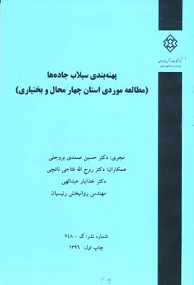 نشریه 748 - پهنه بندی سیلاب جاده ها (مطالعه موردی استان چهار محال و بختیاری )