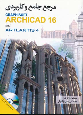 مرجع جامع و کاربردی archicad 16