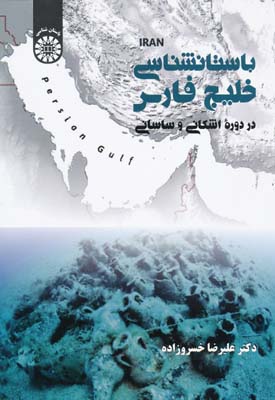 باستان شناسی خلیج فارس در دوره اشکانی و ساسانی - خسروزاده 