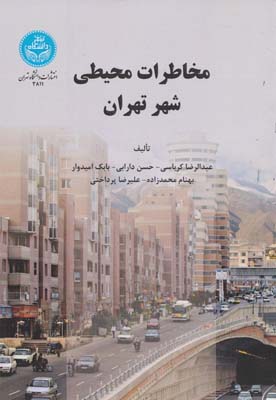 مخاطرات محیطی شهر تهران - کرباسی
