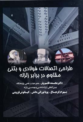 طراحی اتصالات فولادی و بتنی مقاوم در برابر زلزله - محمد قاسم وتر