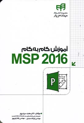 آموزش گام به گام MSP 2016- همراه با dvd سبزه پرور