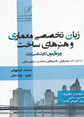 ارشد زبان تخصصی معماری و هنرهای ساخت - اصفهانی 