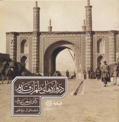 دروازه های طهران قدیم - معتقدی