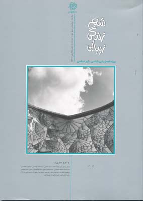 شهر زندگی زیبایی دوره اول شماره 13 - ویژه نامه زیبایی شناسی شهر اسلامی