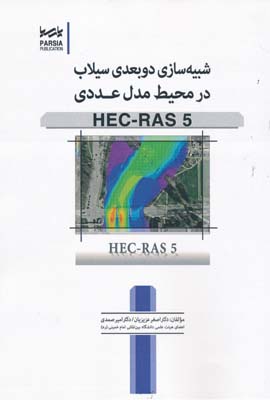 شبیه سازی دو بعدی سیلاب در محیط مدل عددی HES - RAS 5
