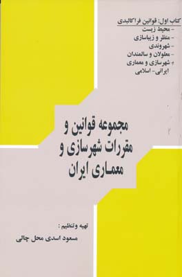 مجموعه قوانین و مقررات شهرسازی و معماری ایران  کتاب اول قوانین فراکالبدی -چالی