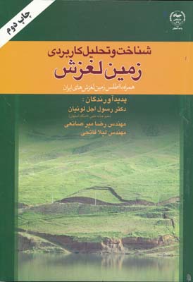 شناخت و تحلیل کاربردی زمین لغزش همراه با اطلس زمین لغزش های ایران 