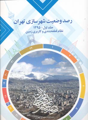 رصد وضعیت شهرسازی تهران ج 1 -1395 