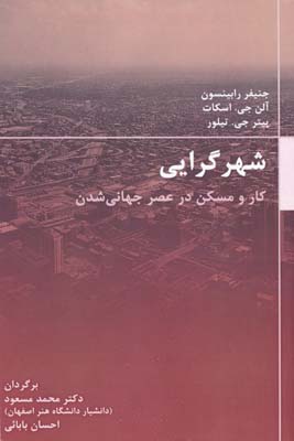 شهر گرایی - کار و مسکن در عصر جهانی شدن - محمد مسعود 