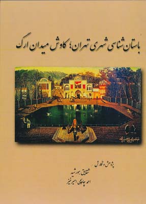 باستان شناسی شهری تهران کاوش میدان ارگ - هورشید