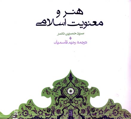 هنر و معنویت اسلامی 