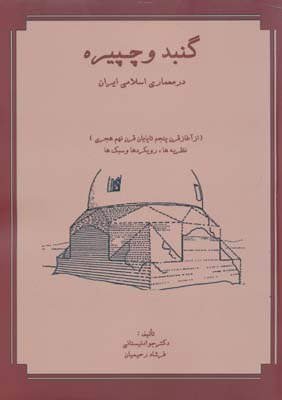 گنبد و چپیره در معماری اسلامی ایران - نیستانی 