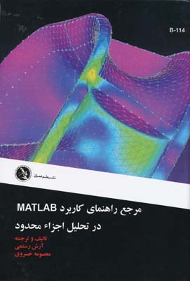 مرجع راهنمای کاربرد matlab در تحلیل اجزا محدود - علم عمران 