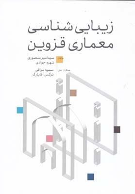 زیبایی شناسی معماری قزوین - منصوری 