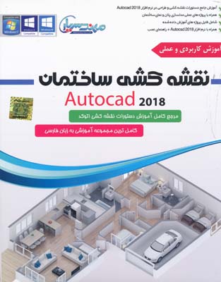 DVD آموزش کاربردی و عملی نقشه کشی ساختمان -AUTOCAD 2018 