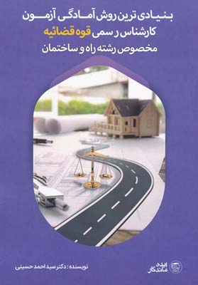 بنیادی ترین روش آمادگی آزمون کارشناس قوه قضائیه راه و ساختمان - حسینی