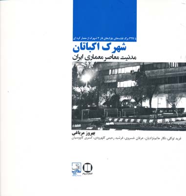 شهرک اکباتان مدنیت معاصر معماری ایران 