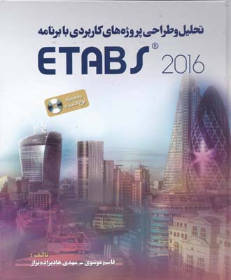 تحلیل و طراحی پروژه های کاربردی با برنامه etabs 2016 همراه با cd -قاسم موسوی
