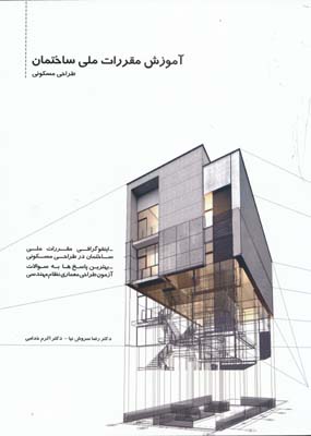 آموزش مقررات ملی ساختمان طراحی مسکونی 