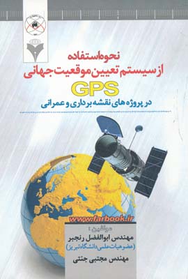 نحوه استفاده از سیستم تعیین موقعیت جهانی GPS در پروژه های نقشه برداری و عمرانی