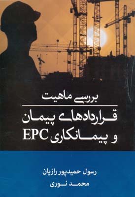 بررسی ماهیت قراردادهای پیمان و پیمانکاری EPC - حمیدپور رازیان