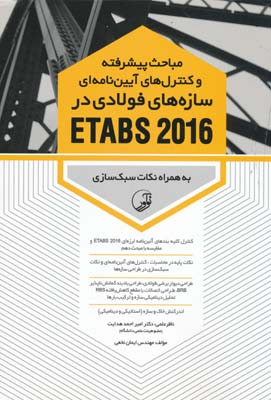مباحث پیشرفته و کنترل های آیین نامه ای سازه های فولادی در ETABS 2016 - نخعی 