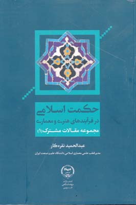 حکمت اسلامی در فرآیندهای هنر و معماری مجموعه مقالات مشترک 1 - نقره کار 
