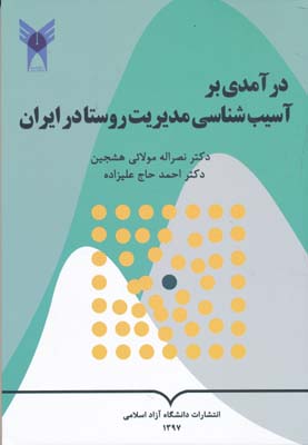 درآمدی بر آسیب شناسی مدیریت روستا در ایران - مولائی هشجین 