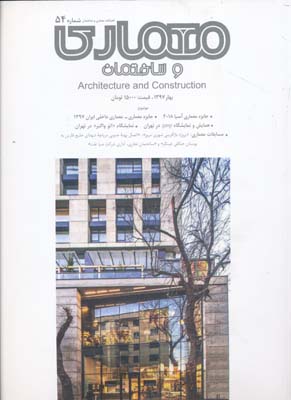 مجله معماری و ساختمان 54