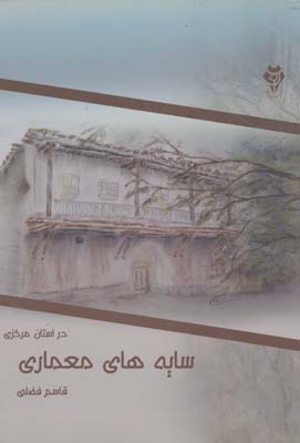 سایه های معماری در استان مرکزی - فضلی 