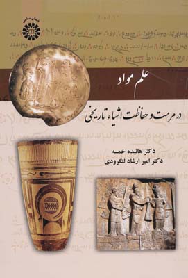 علم مواد در مرمت و حفاظت اشیا تاریخی - خمسه 