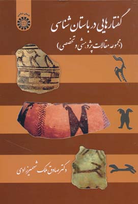 گفتارهایی در باستان شناسی - مجموعه مقالات پژوهشی و تخصصی - شهمیرزادی 