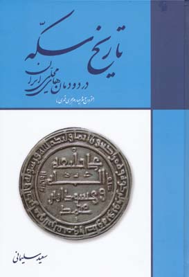 تاریخ سکه در دودمان های محلی ایران - سلیمانی 