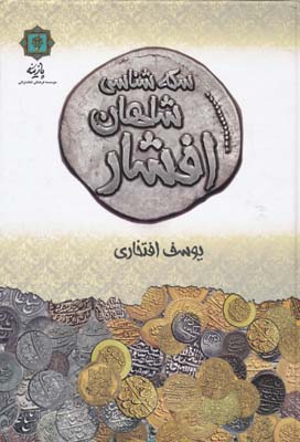 سکه شناسی شاهان افشار - افتخاری 