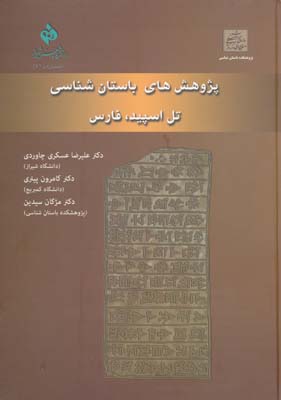 پژوهش های باستان شناسی تل اسپید ، فارس - عسکری چاوردی 