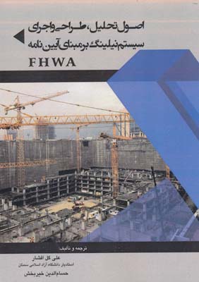 اصول تحلیل طراحی و اجرای سیستم نیلینگ بر مبنای آیین نامه FHWA