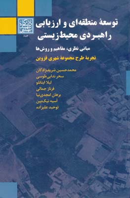 توسعه منطقه ای و ارزیابی راهبردی محیط زیستی - شریف زادگان 
