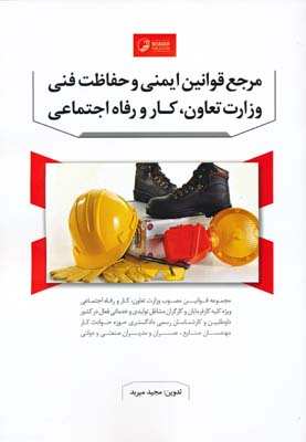 مرجع قوانین ایمنی و حفاظت فنی وزارت تعاون ، کار و رفاه اجتماعی - میربد 