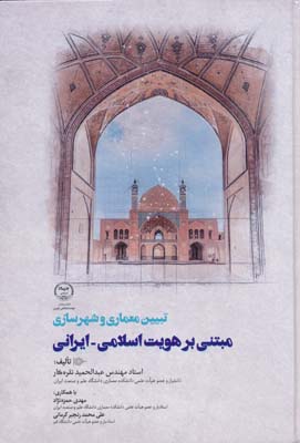 تبیین معماری و شهرسازی مبتنی بر هویت اسلامی - ایرانی - نقره کار