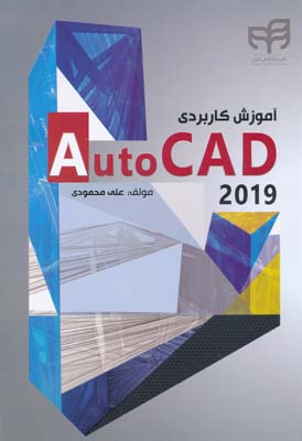 آموزش کاربردی Autocad 2019 محمودی 