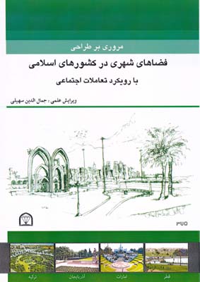 مروری بر طراحی فضاهای شهری در کشورهای اسلامی با رویکرد تعاملات اجتماعی - سهیلی 